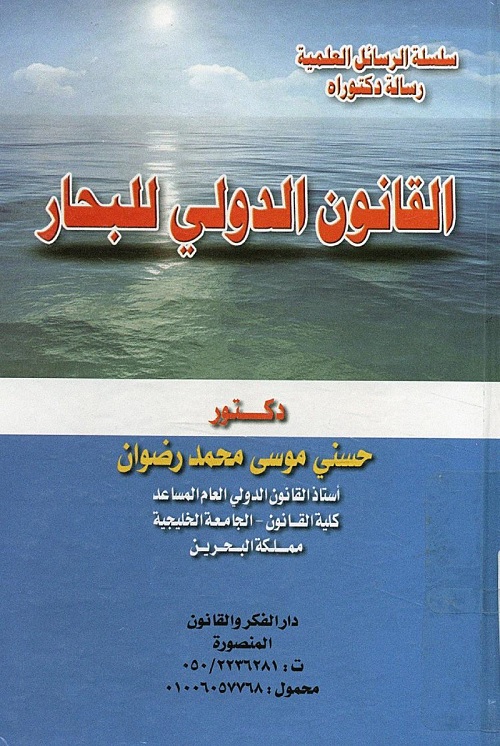 القانون الدولي للبحار